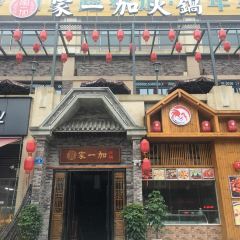 家一加火锅(巫山店) User Photo
