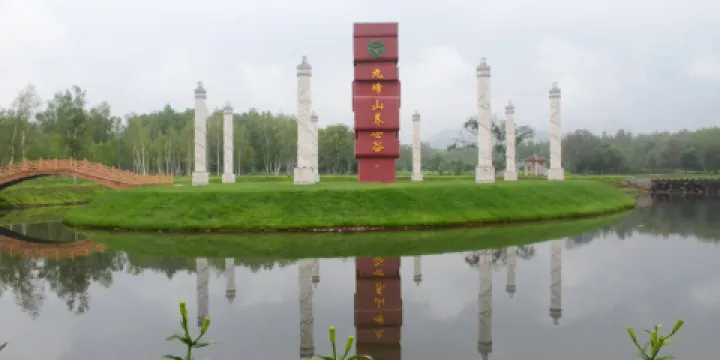 九峰山養心谷旅遊度假區