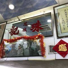 鳳城珠記麵食專家 User Photo