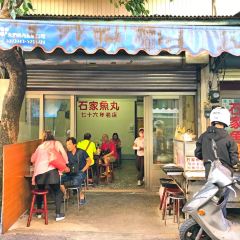 石家魚丸張用戶圖片