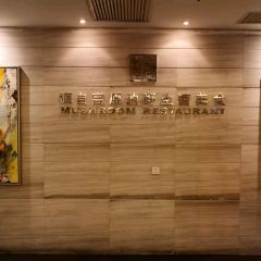 菌香园·野生菌火锅(吉大旗舰店) User Photo