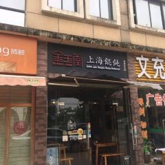 Jin Yu Tang Shanghai Wonton User Photo