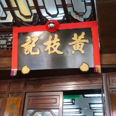 黃枝記（澳門總店）張用戶圖片