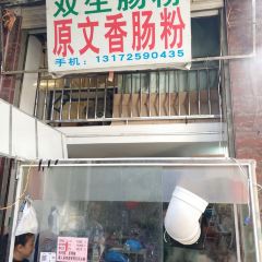 双生肠粉(牌坊街店) User Photo