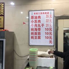 宋老三苏肉羊肉汤老店 User Photo