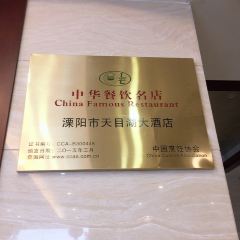 溧陽天目湖大酒店·餐廳張用戶圖片