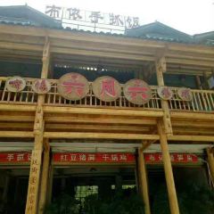 布依六月六餐馆 User Photo