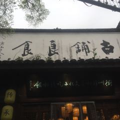 Gu Pu Liang Shi User Photo