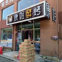 KANG JIE SHAO KAO LI GONG DA XUE DIAN User Photo