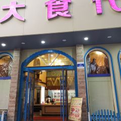 大食代(菜圃路店) 여행 사진