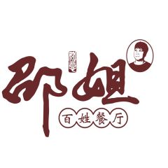 邵姐餐厅(走马店) User Photo