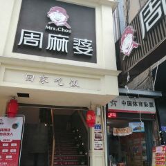 周麻婆·新川式家常菜(罗源凤碟广场店) User Photo