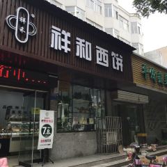 祥和西饼屋(三六零六店) User Photo