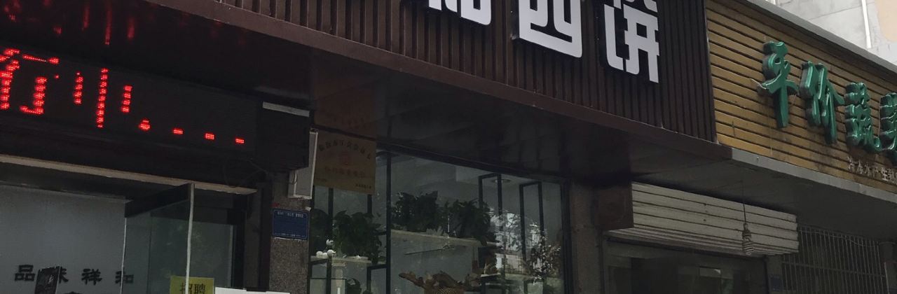 祥和西饼屋(三六零六店)