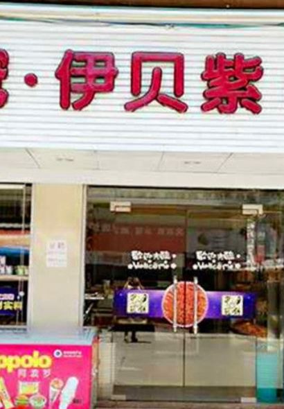 伊贝紫·面包·生日蛋糕(棉湖兴中店)