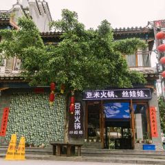 王豆米火锅小吃店(古镇总店) User Photo