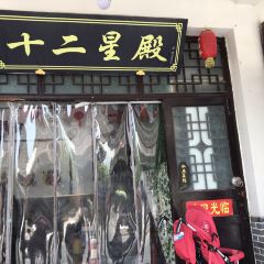十二星殿(三河古镇店) User Photo