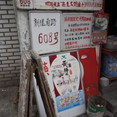 Gaolaotaizhengzongnaiyouxiaopan (xinjiannanlu) User Photo