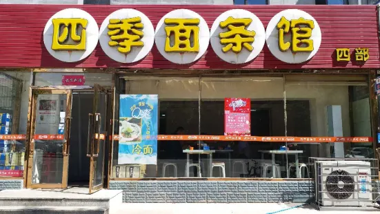 四季麵條館四部