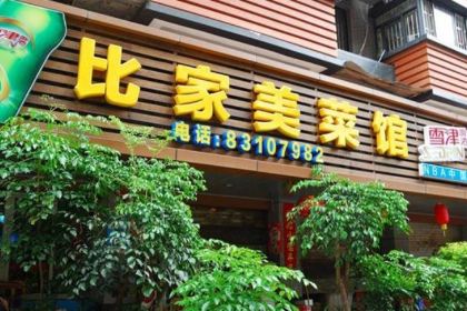 Bijiamei Restaurant (daminglu)