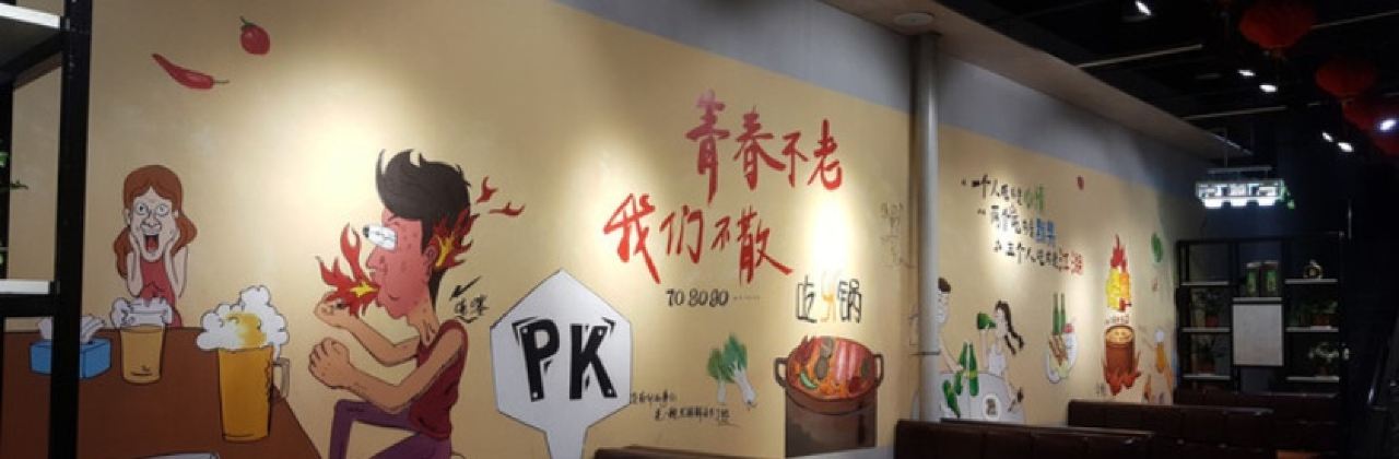 芒碭重慶巴村火鍋