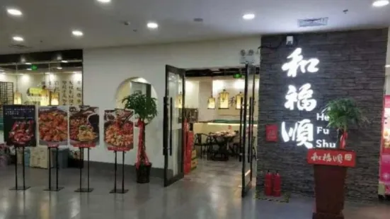 和福順膳食燜鍋(億隆萬家店)