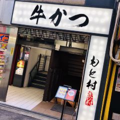 Gyukatsu Motomura(Nanba Store) 여행 사진