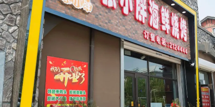 張小胖海鮮燒烤