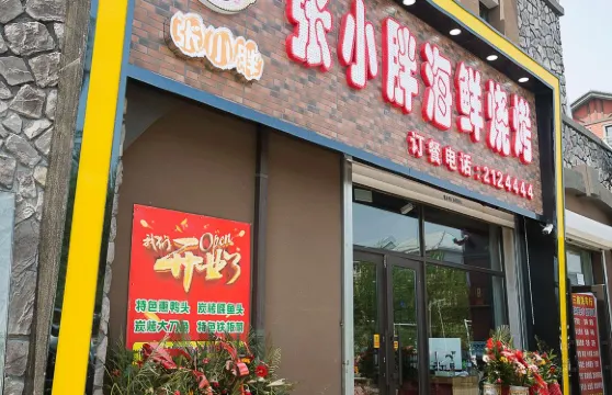 張小胖海鮮燒烤