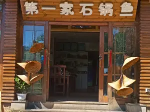 第一家蒸汽石锅鱼(总店)