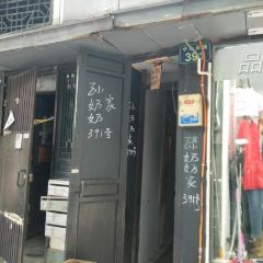 孙奶奶葱包桧 User Photo