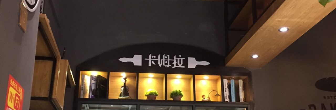 卡姆拉蛋糕(东塔店)