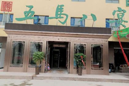 新疆五马八宴餐饮管理有限公司