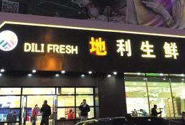 地利生鲜(铁北路店)