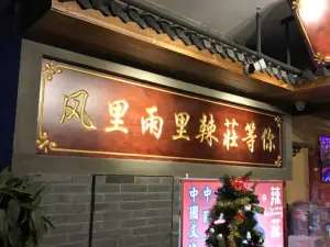 辣莊重庆老火锅(怀远店)