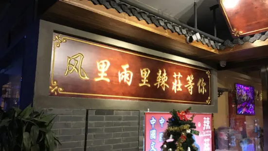 辣莊重庆老火锅(怀远店)