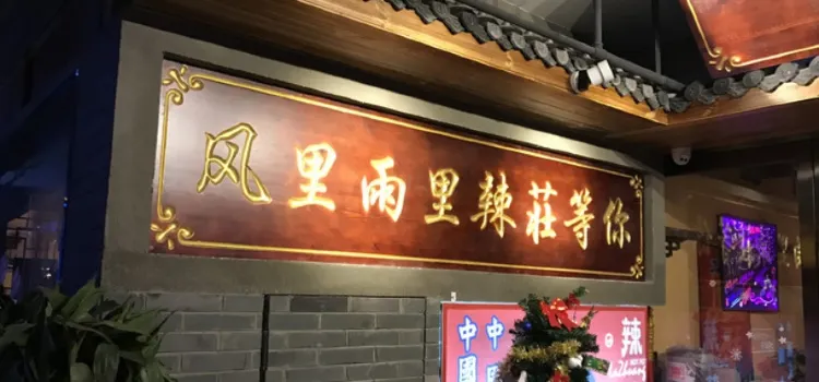 辣莊重庆老火锅(怀远店)