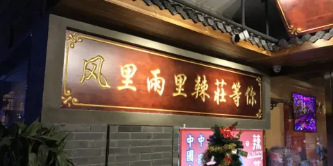 辣莊重庆老火锅(怀远店)