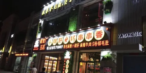 鋼管廠五區小郡肝火鍋串串香