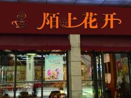 陌上花开(香逸花坊店)