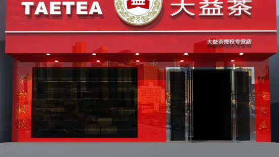 大益茶(开发区店)