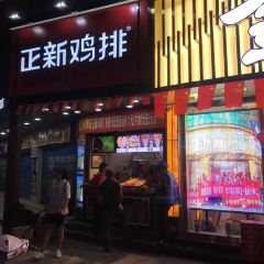 正新鸡排·炸鸡烧烤(小十字店) User Photo