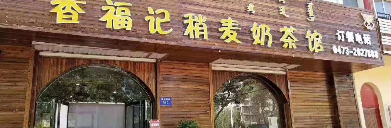 香福记稍麦奶茶馆