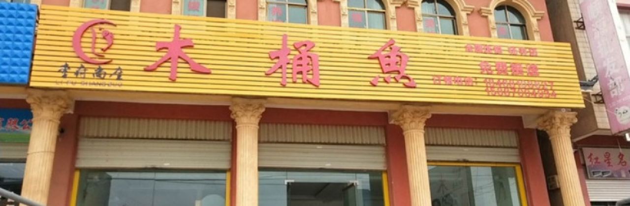 李府木桶魚(楊林店)