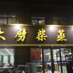 大劈柴蒸碗(后许小区店) ảnh của người dùng