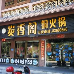炭香阁铜火锅(民族风情街店) User Photo