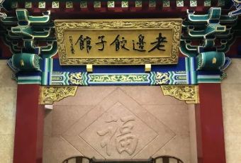 LAO BIAN DUMPLINGS RESTAURANT User Photo