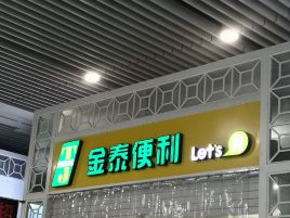 金泰便利(太原南站店)