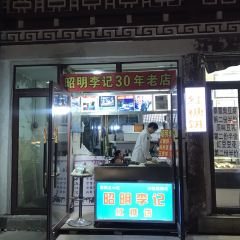 昭明李记红糖饼(北街店) 여행 사진