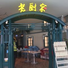 老厨家(松北融创店) User Photo